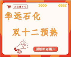 华遠(yuǎn)石化双十二预热