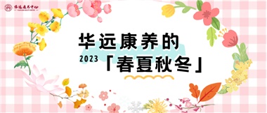 华遠(yuǎn)康养的春、夏、秋、冬