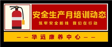 華遠(yuǎn)康養中心安全生産月培訓動态