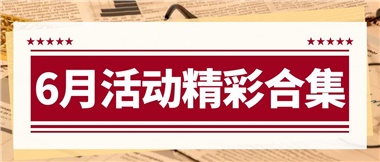 康养动态|6月主题活动合集，欢乐不停歇！