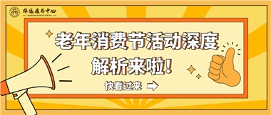 湘潭市首届老年消费节暨养老服務(wù)推介会活动深度解析来啦！