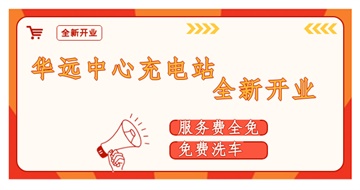 华遠(yuǎn)中心充電(diàn)站全新(xīn)开业啦！