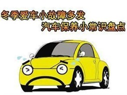 冬季汽車(chē)保养小(xiǎo)常识